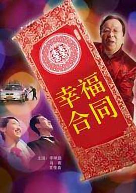 幸福合同}