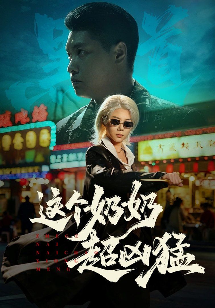 这个奶奶超凶猛}