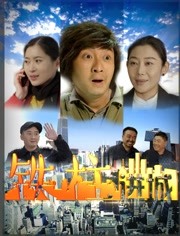 铁柱进城}