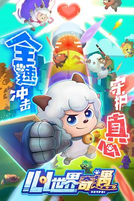 喜羊羊与灰太狼之心世界奇遇}
