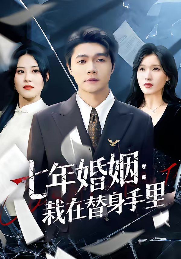 七年婚姻：栽在替身手里}