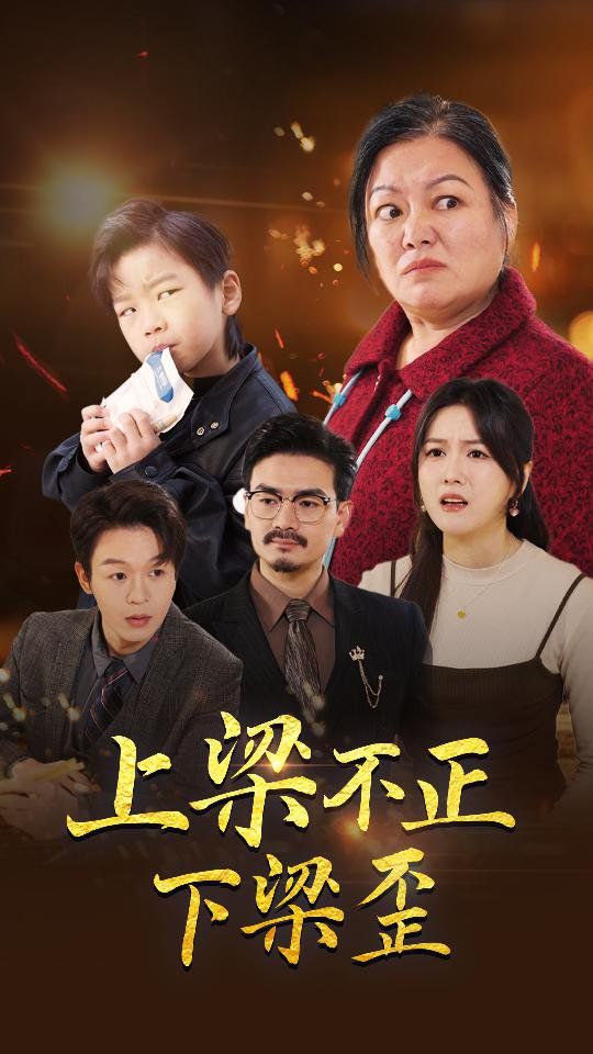 上梁不正下梁歪}