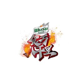 食万八千里2}