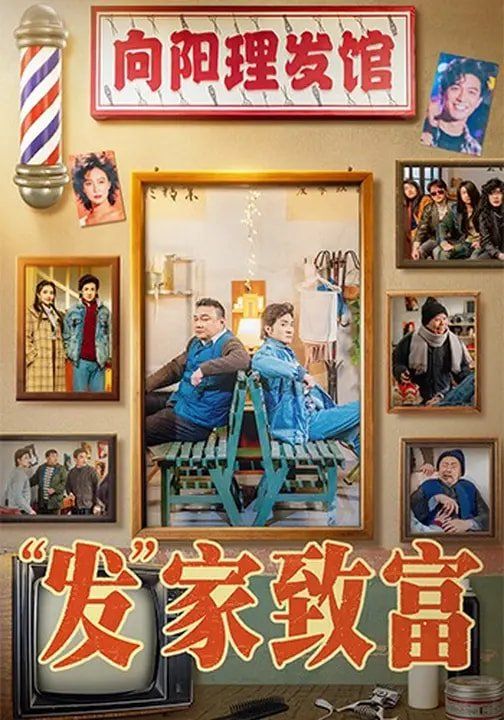 “发”家致富}