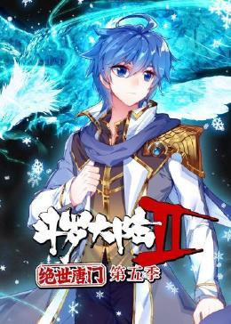 斗罗大陆2绝世唐门 第五季}