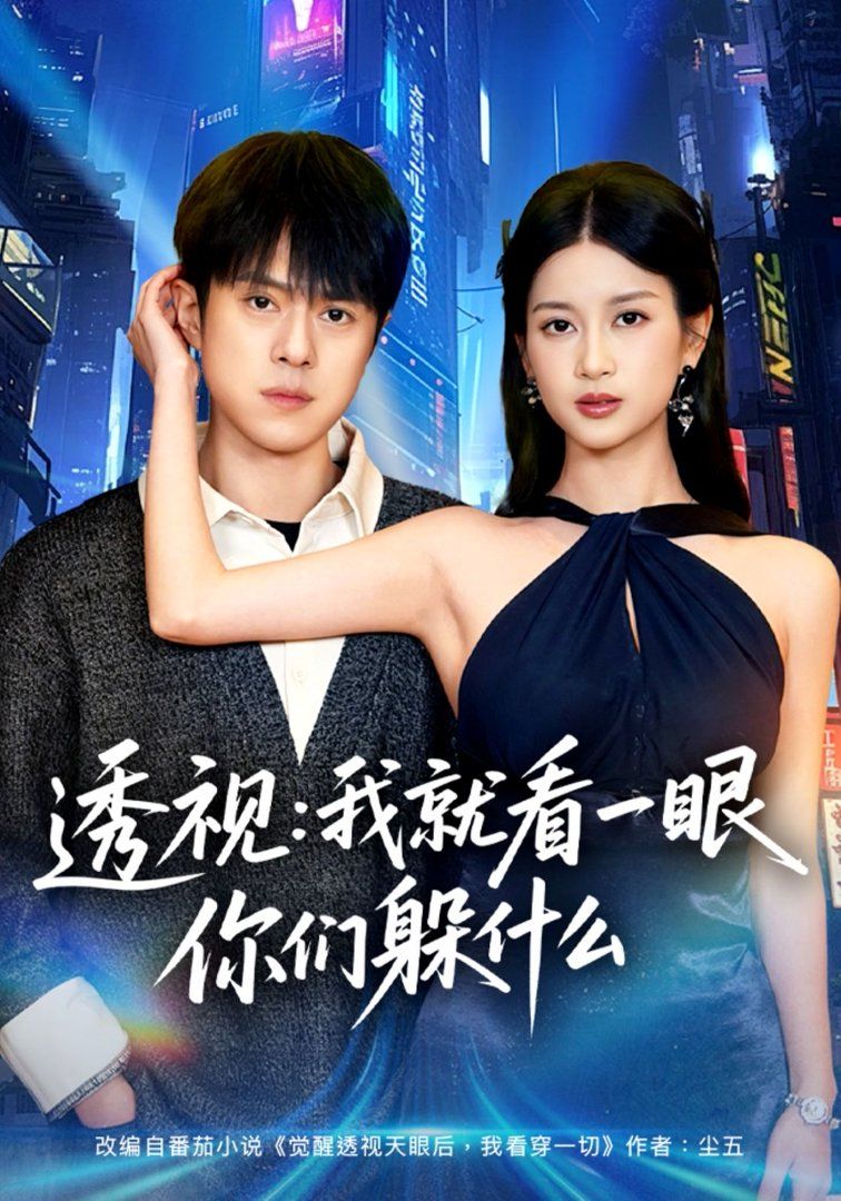 透视：就看一眼你们躲什么}