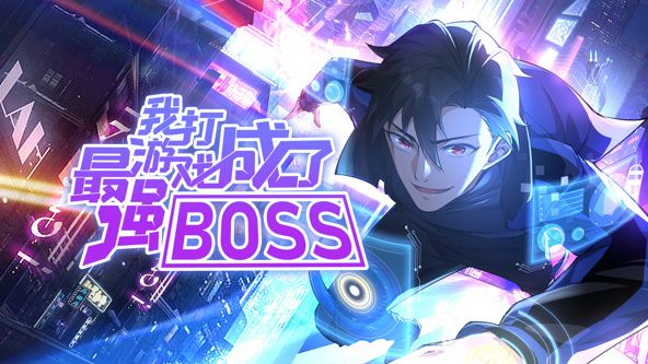 我打游戏成了最强BOSS 动态漫画 第1季}