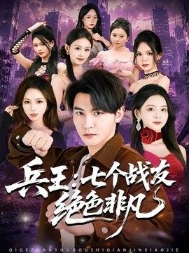兵王：七个战友绝色非凡}