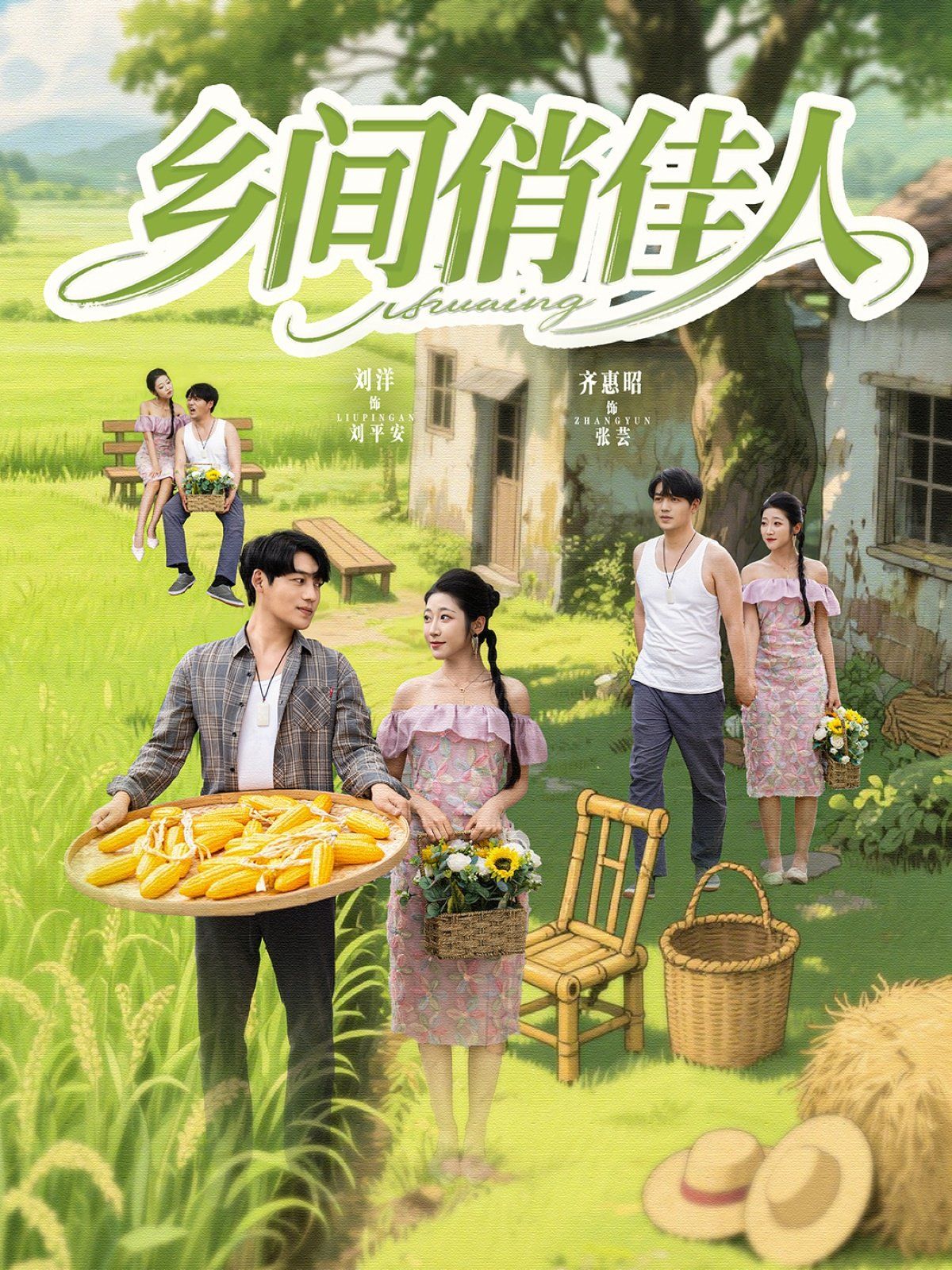 乡间俏佳人}