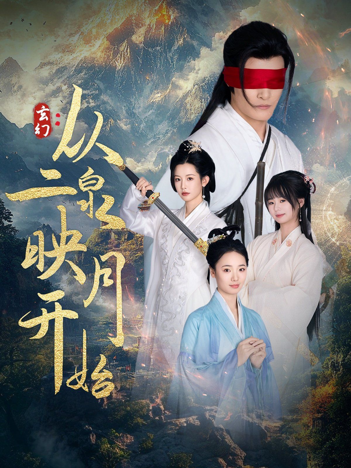玄幻从二泉映月开始}