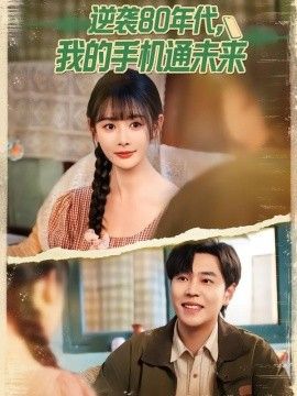 逆袭80年代我的手机通未来}