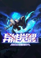 异能觉醒：我成全球最强存在 动态漫画}