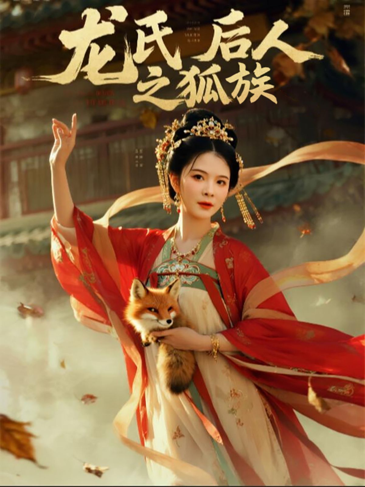 龙氏后人之狐族}