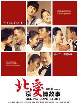 北京爱情故事}