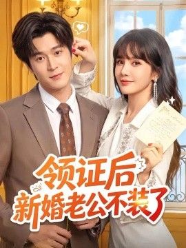 领证后新婚老公不装了