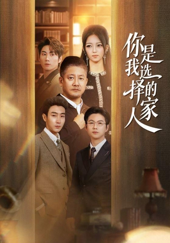 你是我选择的家人}