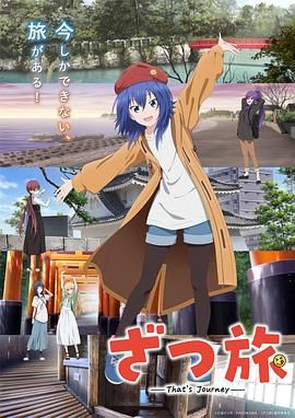 杂旅 Thats Journey}