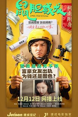 鼠胆威龙}