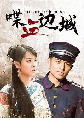 喋血边城}