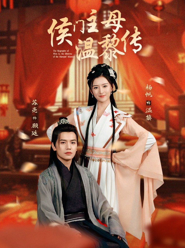 侯门主母温黎传}
