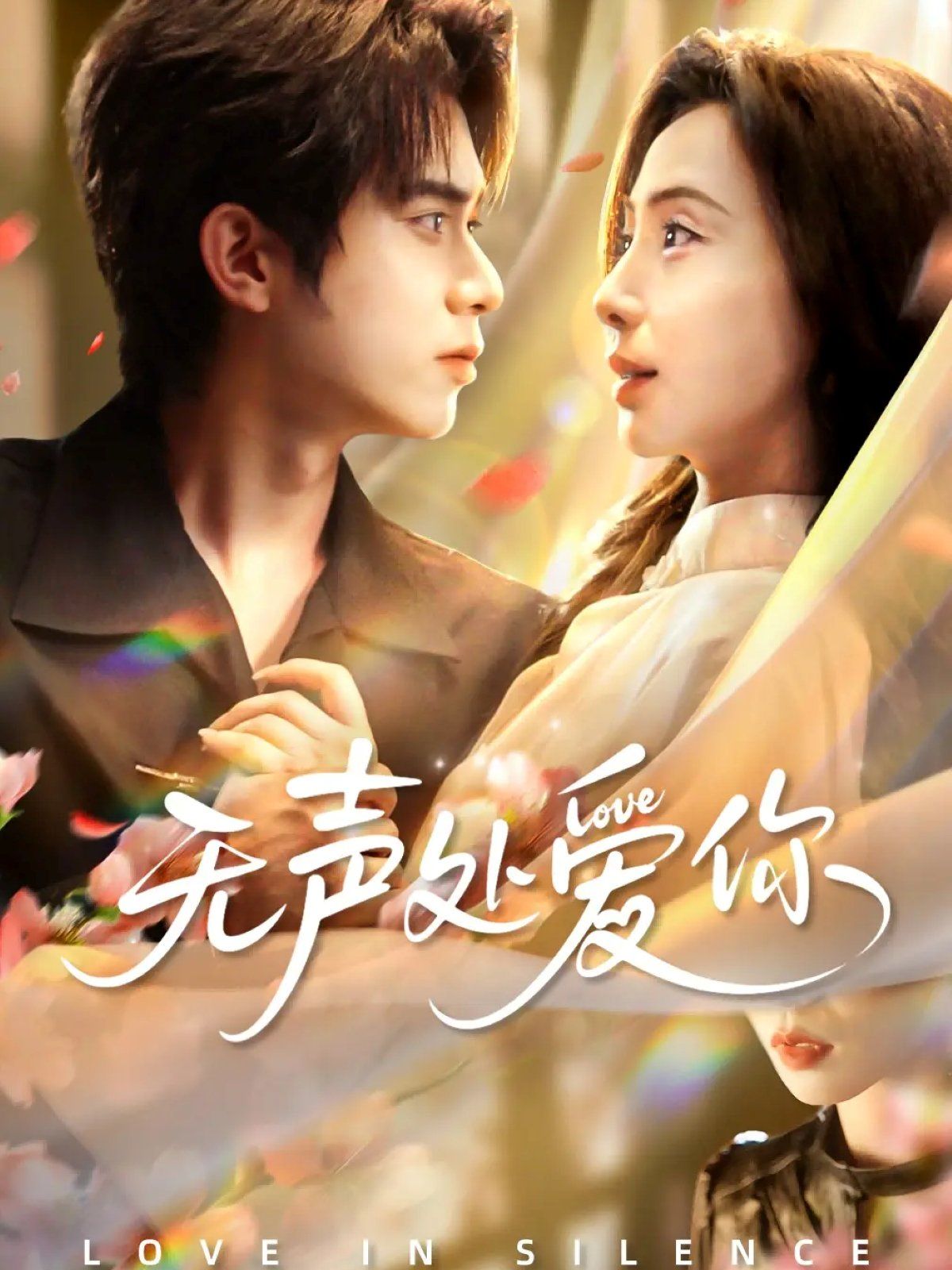 无声处爱你}