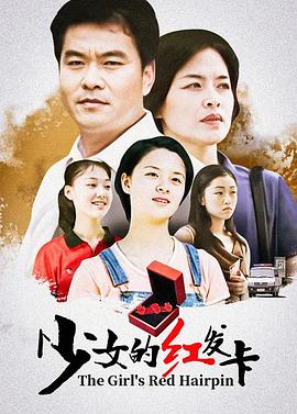 少女的红发卡}