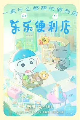 乐乐便利店}