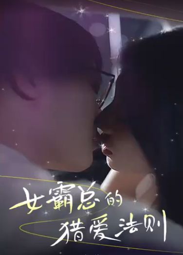 女霸总的猎爱法则}