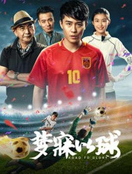 梦寐以球}