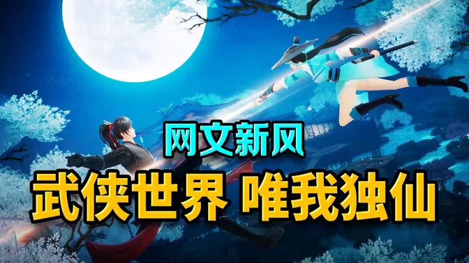 唯我独仙}