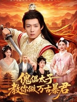 傀儡太子教你做万古暴君}