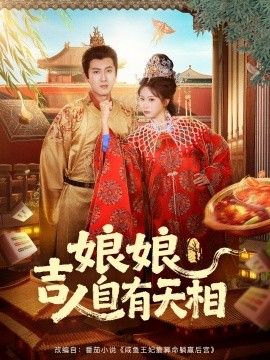 娘娘吉人自有天相}