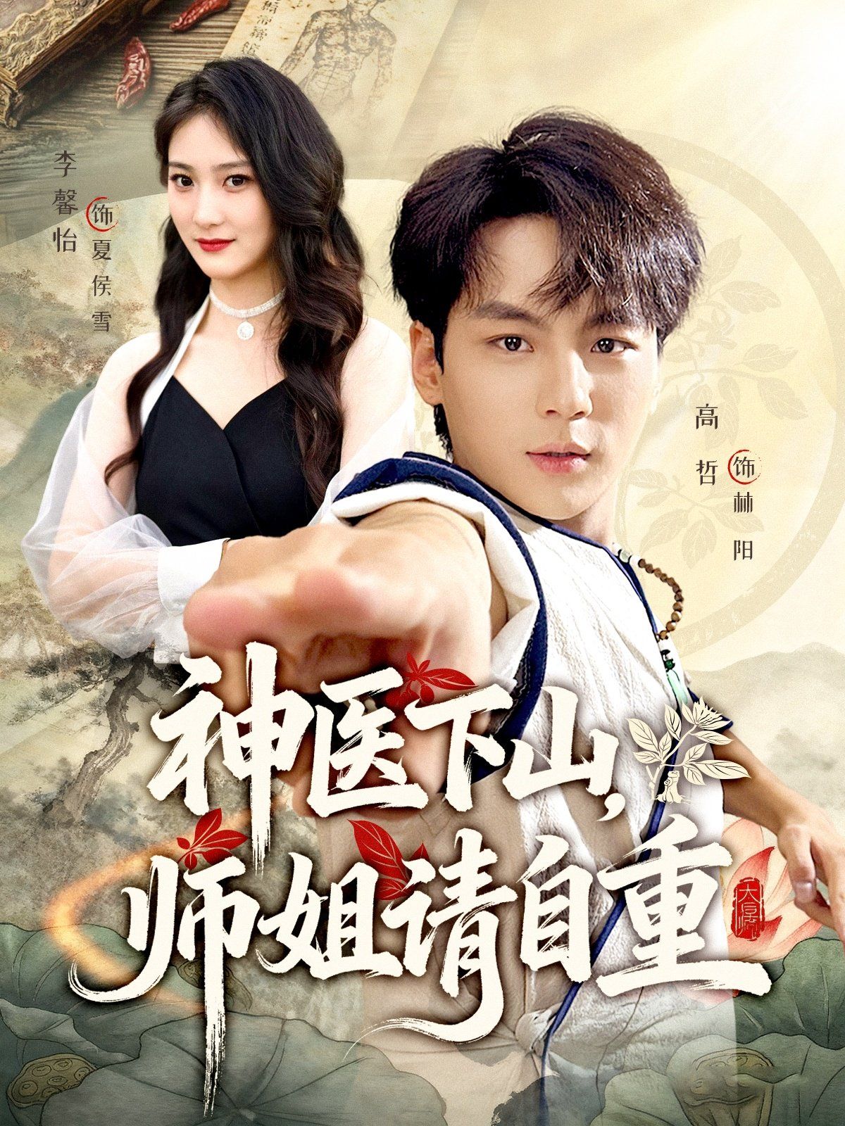 神医下山师姐请自重}