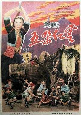 五朵红云(舞剧)}