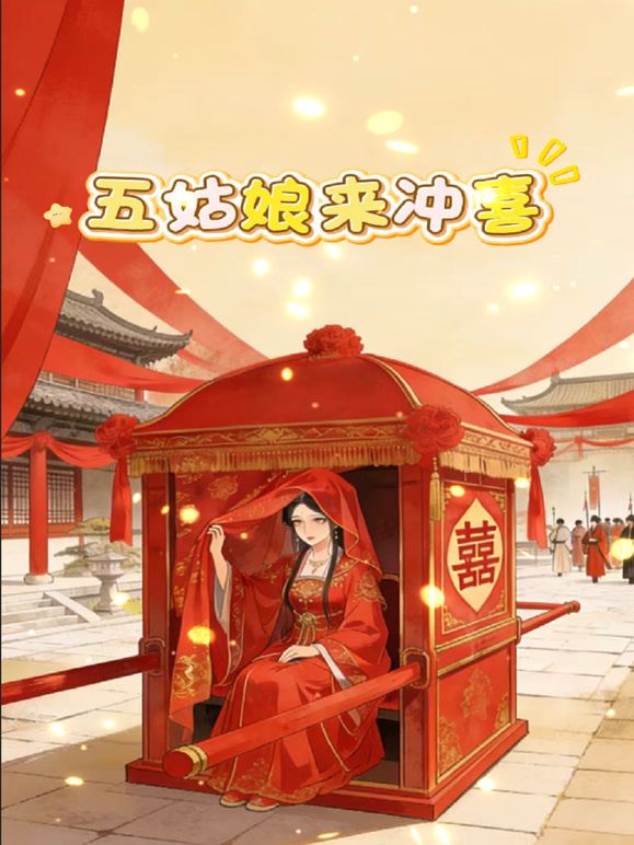 五姑娘来冲喜}