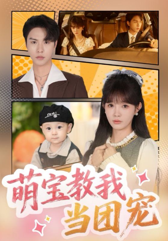 萌宝教我当团宠}