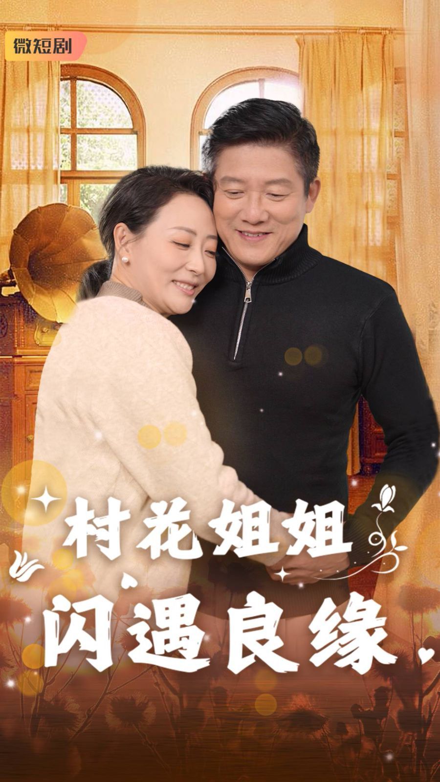 村花姐姐闪遇良缘}