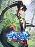 二师兄是个凡人却很强 动态漫画}