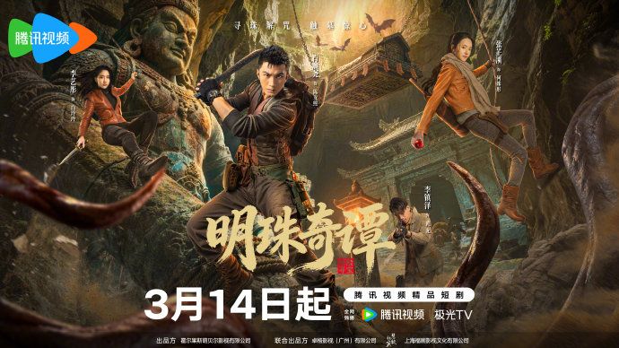 明珠奇谭}