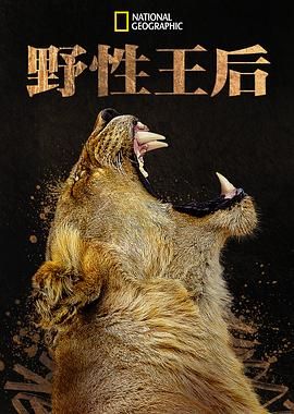 野性王后}