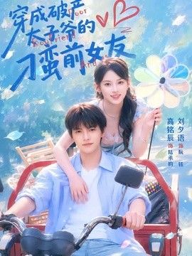 穿成破产太子爷的刁蛮前女友}