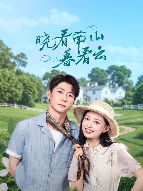 晓看南山暮看云}