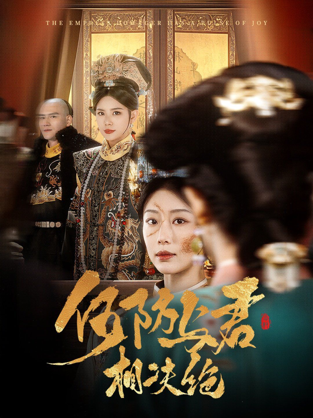何妨与君相决绝}