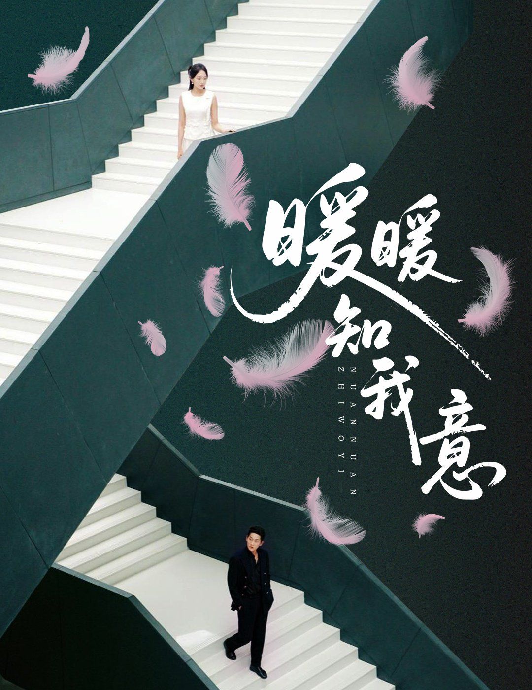 暖暖知我意}