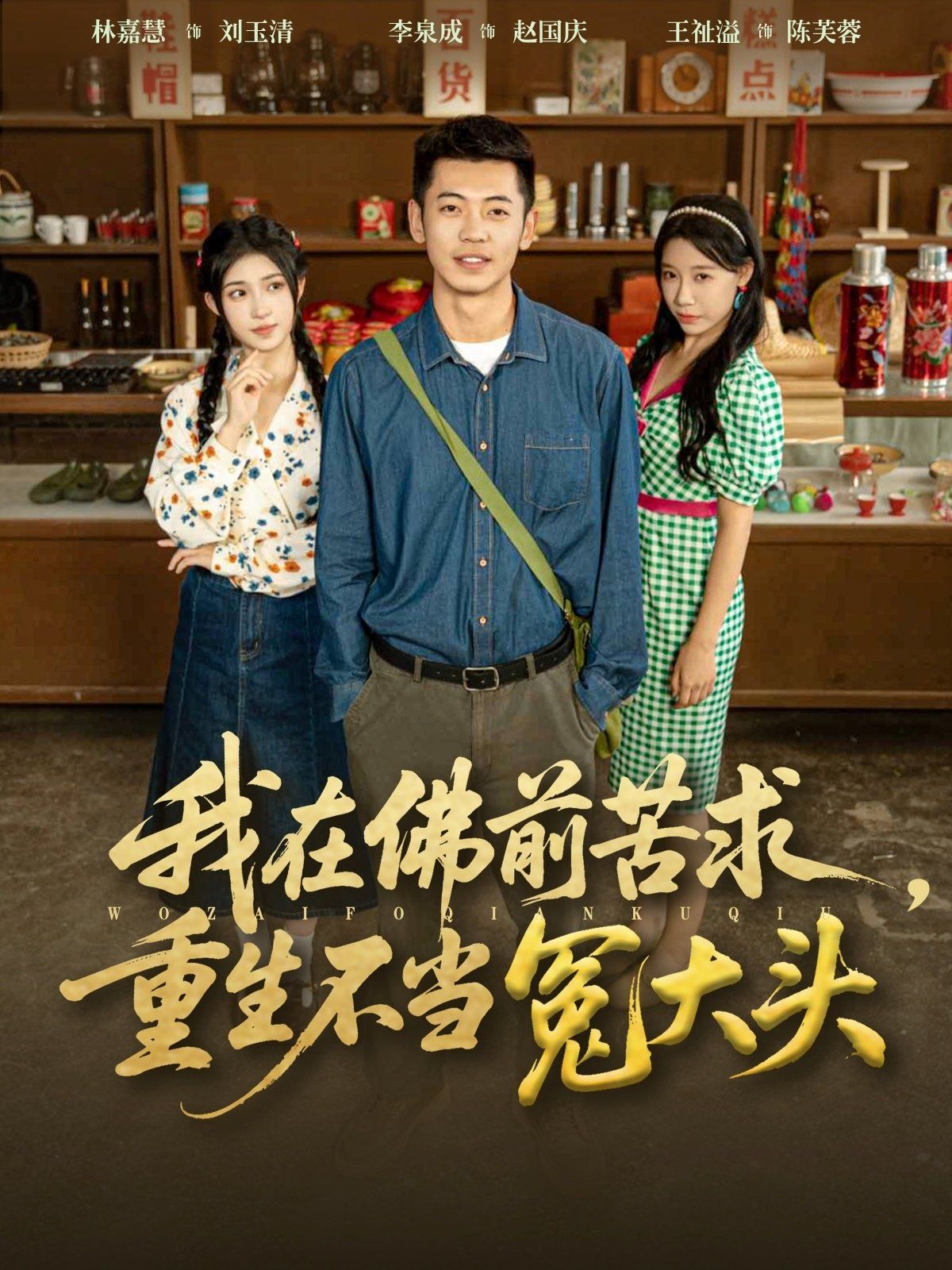 我在佛前苦求重生不当冤大头}