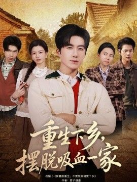 重生下乡，摆脱吸血一家}