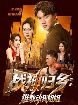 战神归乡：谁敢动我姐姐