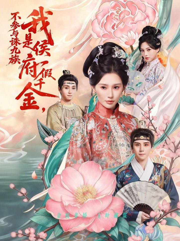 我是侯府假千金不参与诛九族}