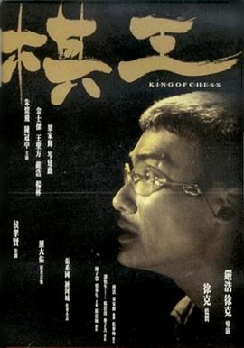 棋王}