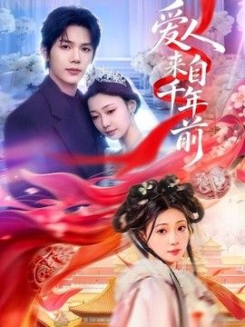 爱人来自千年前}